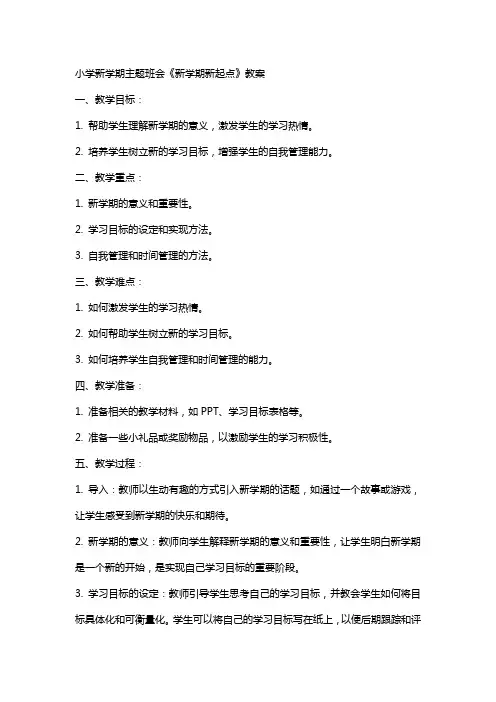 小学新学期主题班会《新学期新起点》教案