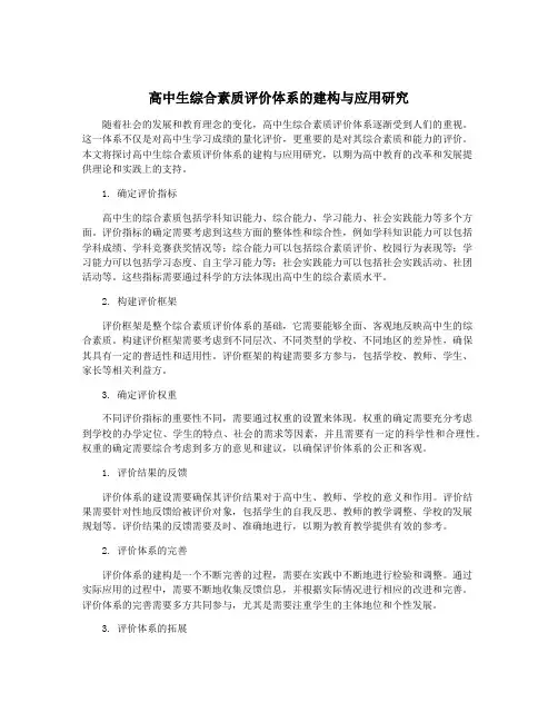 高中生综合素质评价体系的建构与应用研究