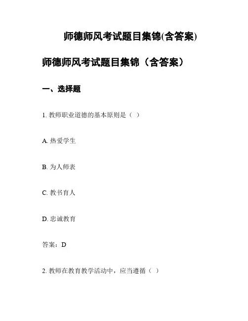 师德师风考试题目集锦(含答案)