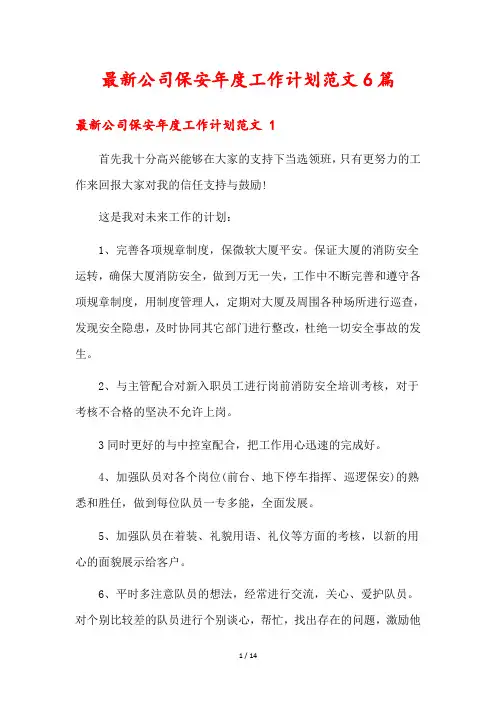最新公司保安年度工作计划范文6篇