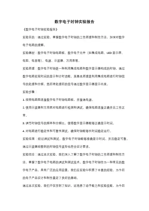 数字电子时钟实验报告