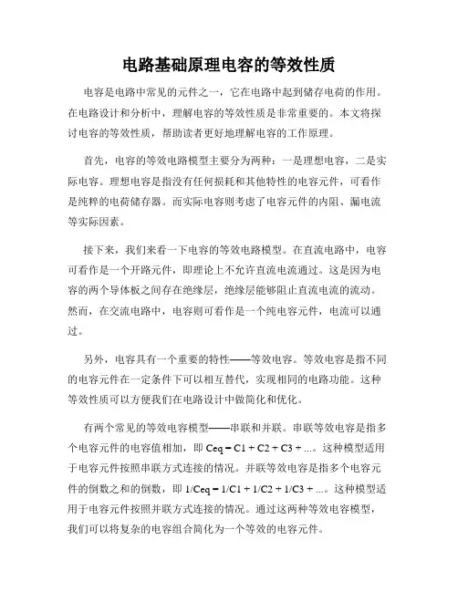 电路基础原理电容的等效性质