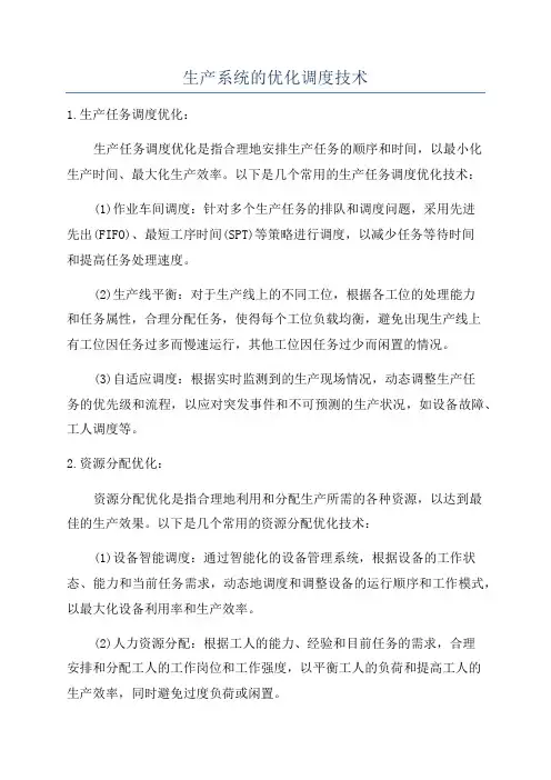 生产系统的优化调度技术