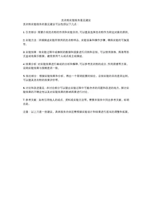 洗衣粉实验报告意见建议