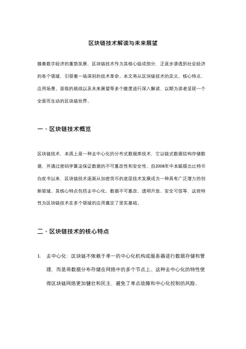 区块链技术解读与未来展望