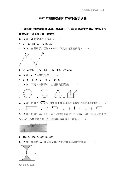 2017年湖南省邵阳市中考数学试卷
