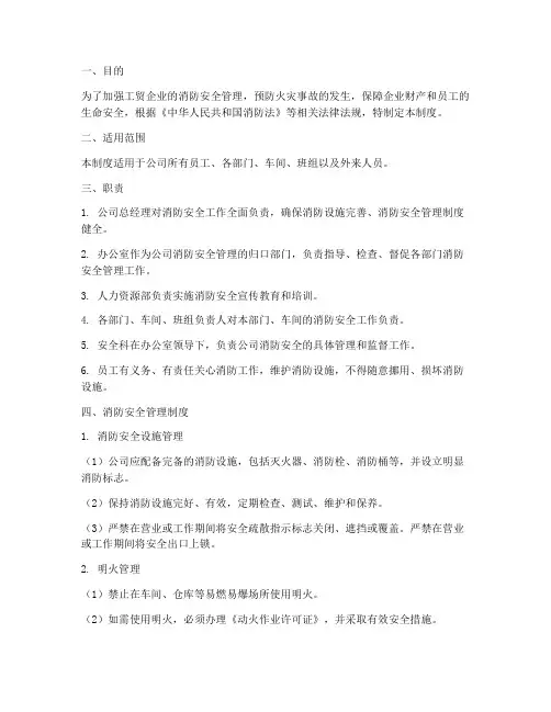 工贸企业消防安全管理制度