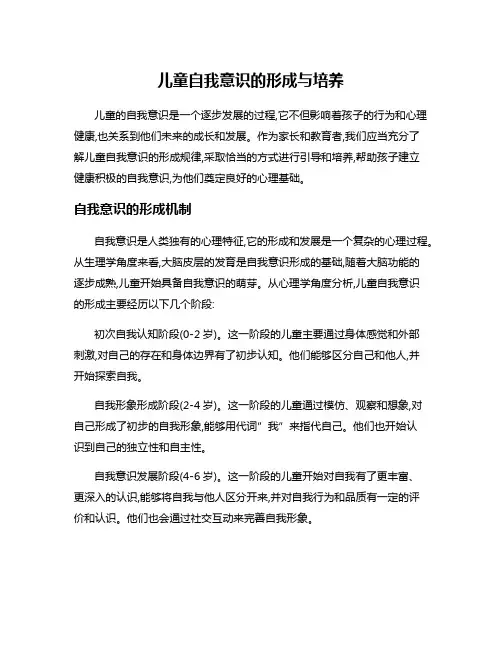 儿童自我意识的形成与培养