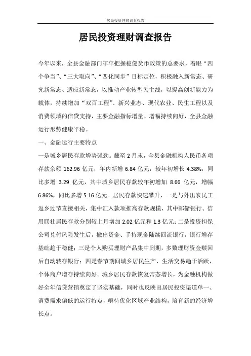 工作报告 居民投资理财调查报告
