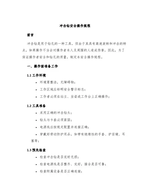 冲击钻安全操作规程