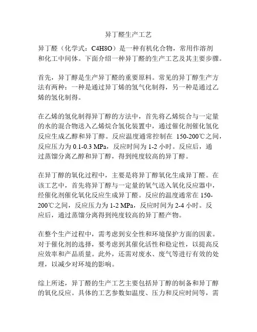 异丁醛生产工艺