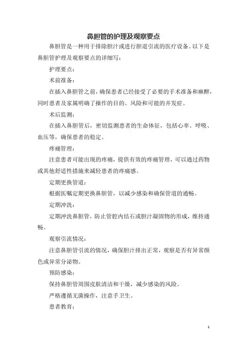 鼻胆管的护理及观察要点