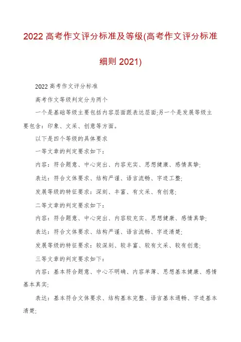 2022高考作文评分标准及等级