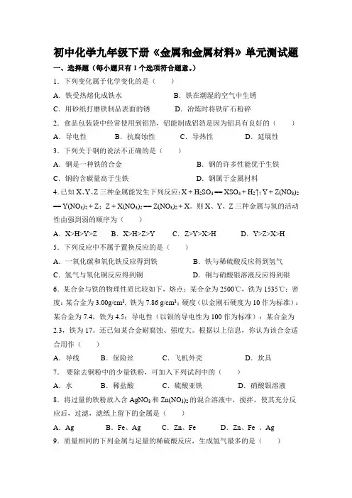 初中化学九年级下册《金属和金属材料》单元测试题(整理含答案)