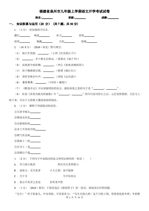 福建省泉州市九年级上学期语文开学考试试卷