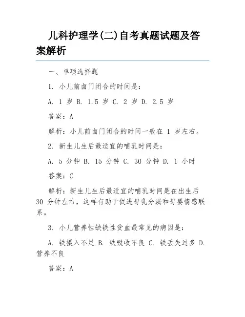 儿科护理学(二)自考真题试题及答案解析