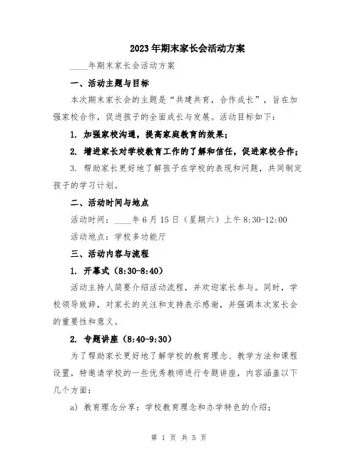 2023年期末家长会活动方案