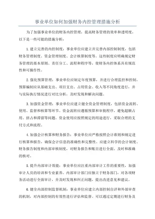 事业单位如何加强财务内控管理措施分析