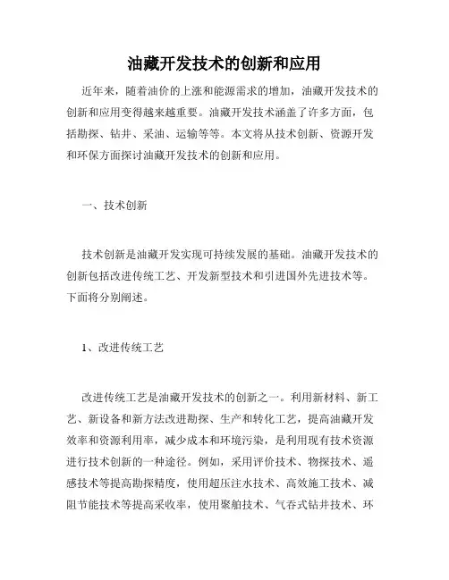 油藏开发技术的创新和应用