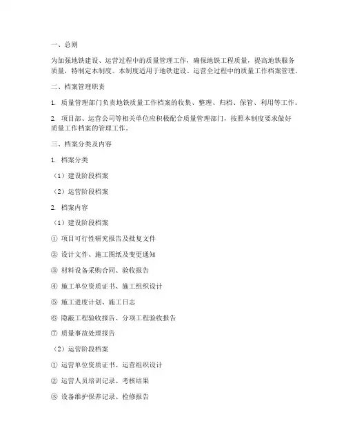 地铁质量工作档案管理制度