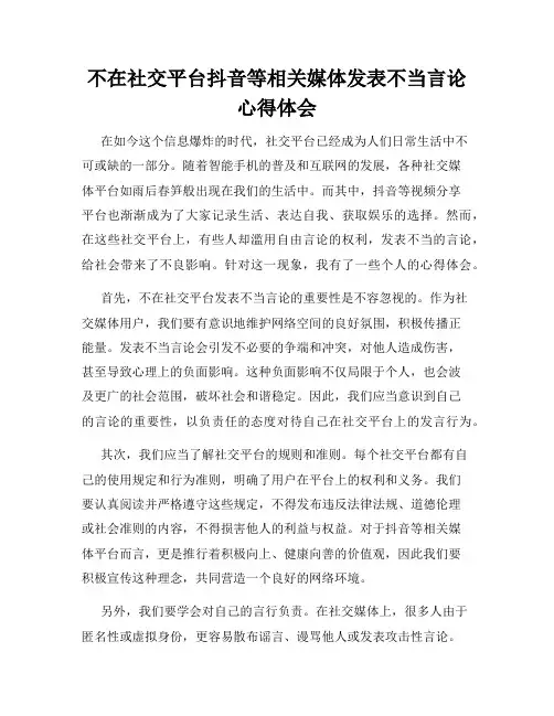 不在社交平台抖音等相关媒体发表不当言论心得体会
