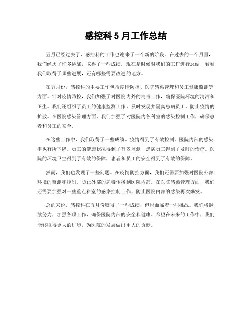 感控科5月工作总结