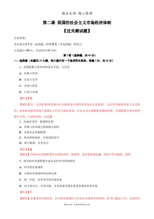 新教材人教版高中政治必修二 第二课 我国的社会主义市场经济体制 过关测试