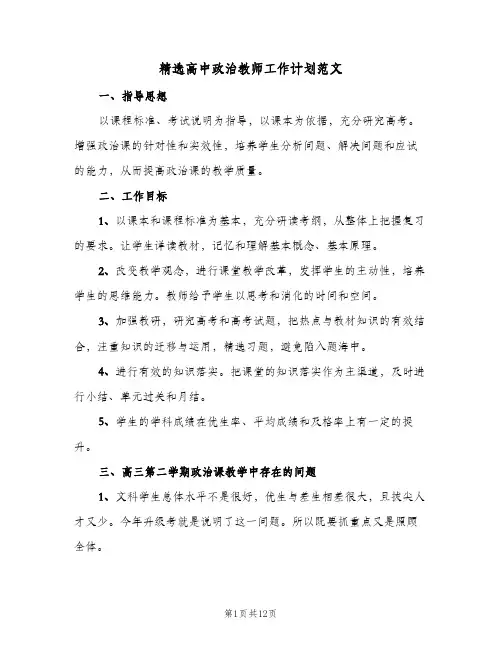 精选高中政治教师工作计划范文（四篇）