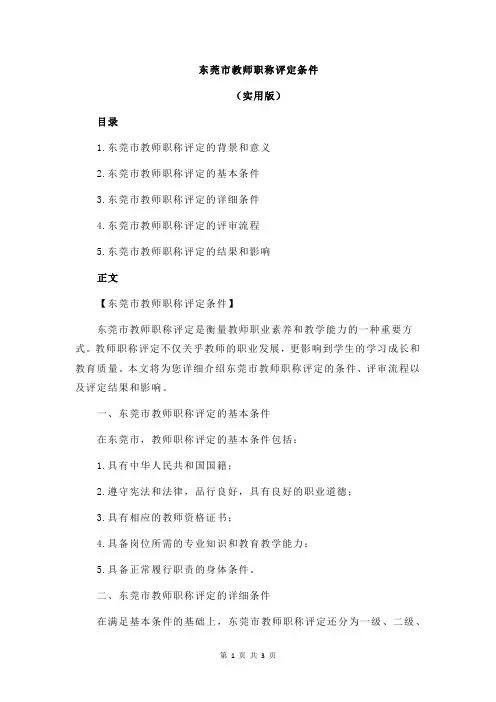 东莞市教师职称评定条件