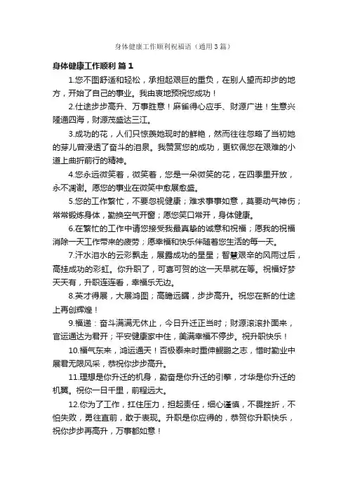 身体健康工作顺利祝福语（通用3篇）