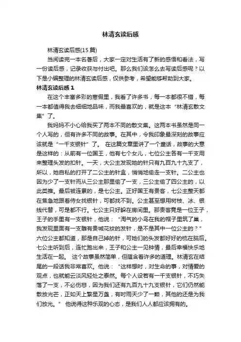 林清玄读后感