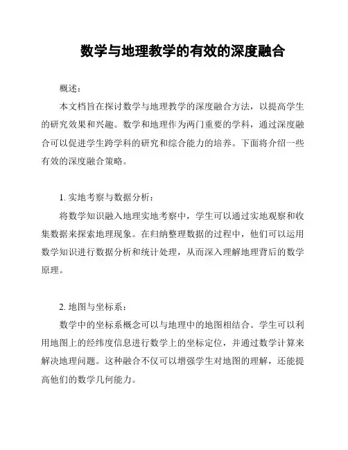 数学与地理教学的有效的深度融合