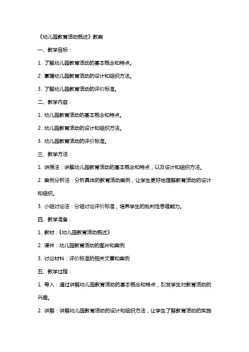 《幼儿园教育活动概述》教案