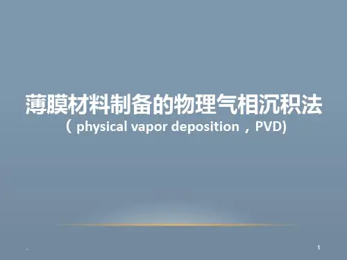 薄膜材料制备的PVD法PPT课件