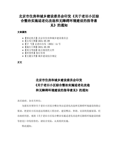 北京市住房和城乡建设委员会印发《关于老旧小区综合整治实施适老化改造和无障碍环境建设的指导意见》的通知