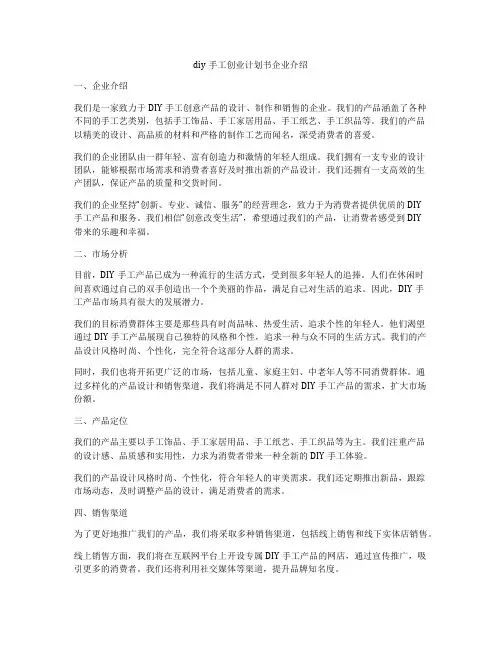 diy手工创业计划书企业介绍