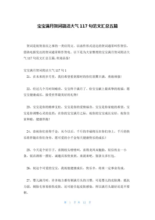 宝宝满月贺词简洁大气117句范文汇总五篇