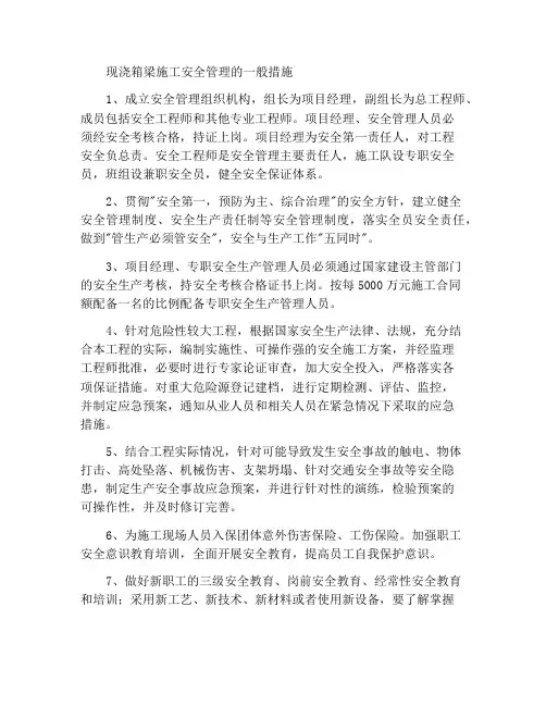 现浇箱梁施工安全管理总措施