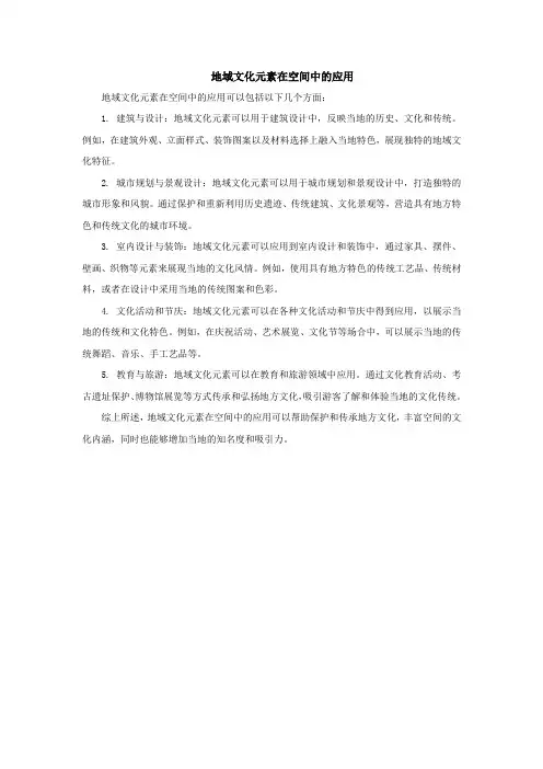 地域文化元素在空间中的应用