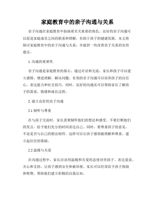 家庭教育中的亲子沟通与关系