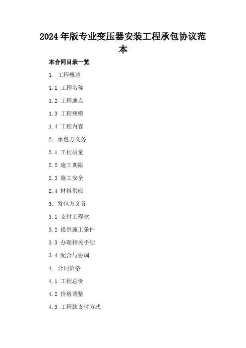 2024年版专业变压器安装工程承包协议范本