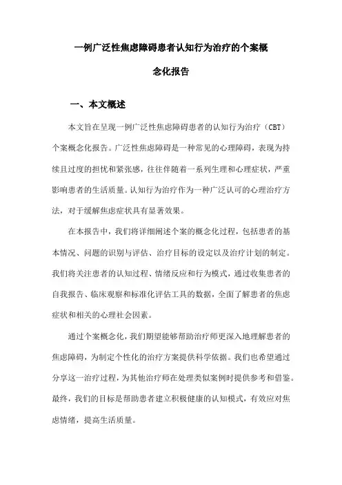 一例广泛性焦虑障碍患者认知行为治疗的个案概念化报告
