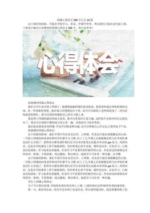 网课心得范文500字左右10篇