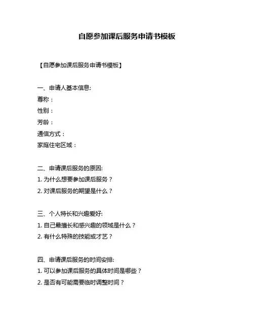 自愿参加课后服务申请书模板