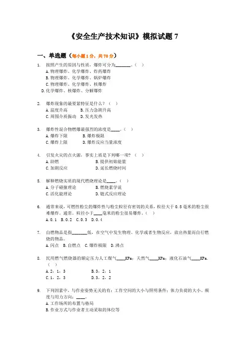 《安全生产技术知识》模拟试题7