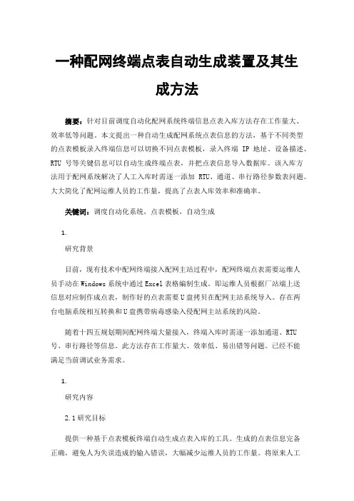 一种配网终端点表自动生成装置及其生成方法