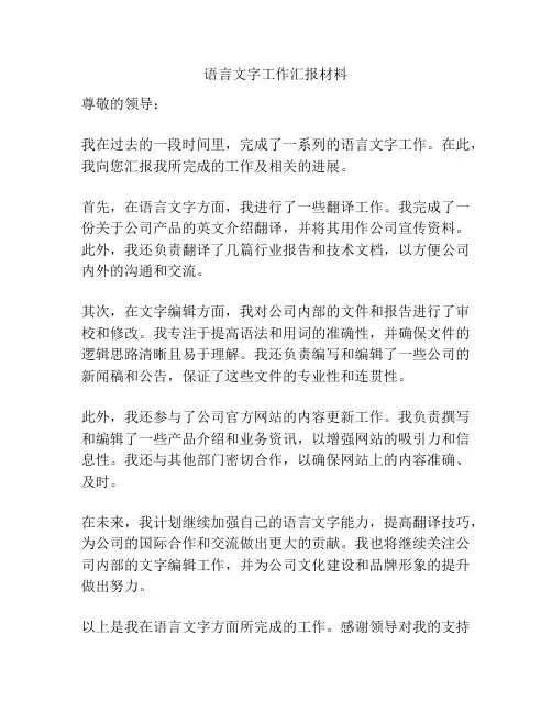 语言文字工作汇报材料