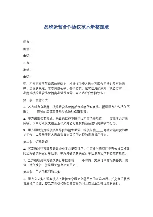 品牌运营合作协议范本新整理版精选8篇