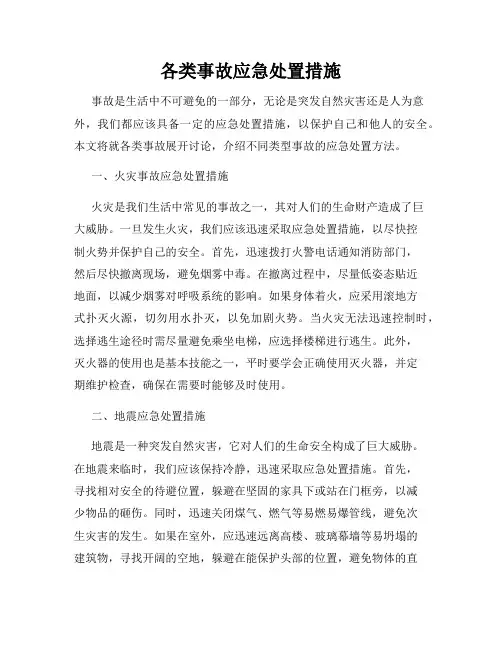 各类事故应急处置措施