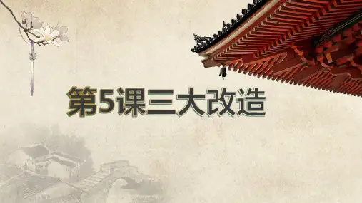 三大改造  课件  2022-2023学年部编版八年级历史下册